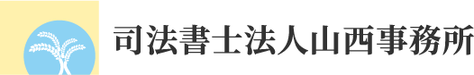司法書士法人山西事務所